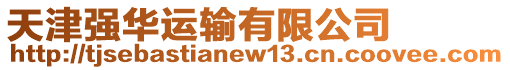 天津強(qiáng)華運(yùn)輸有限公司