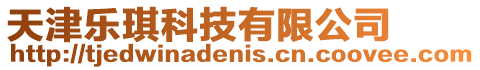 天津樂琪科技有限公司