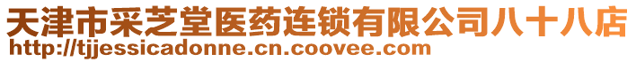 天津市采芝堂醫(yī)藥連鎖有限公司八十八店