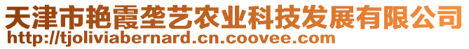 天津市艷霞?jí)潘囖r(nóng)業(yè)科技發(fā)展有限公司