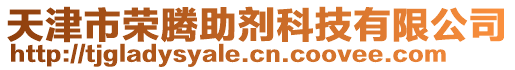 天津市榮騰助劑科技有限公司