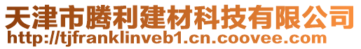 天津市騰利建材科技有限公司