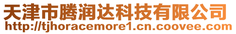 天津市騰潤達科技有限公司