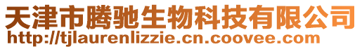 天津市騰馳生物科技有限公司