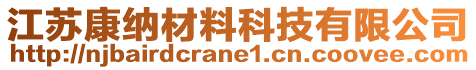 江蘇康納材料科技有限公司