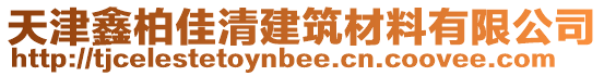 天津鑫柏佳清建筑材料有限公司
