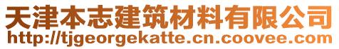 天津本志建筑材料有限公司