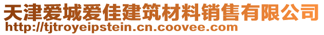 天津愛(ài)城愛(ài)佳建筑材料銷售有限公司