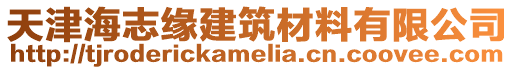天津海志緣建筑材料有限公司