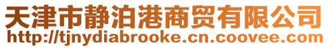 天津市靜泊港商貿有限公司