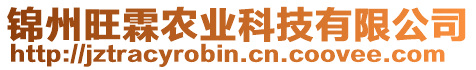 錦州旺霖農(nóng)業(yè)科技有限公司