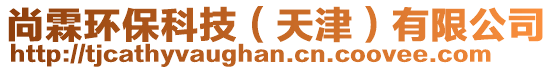 尚霖環(huán)?？萍迹ㄌ旖颍┯邢薰? style=