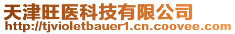 天津旺醫(yī)科技有限公司