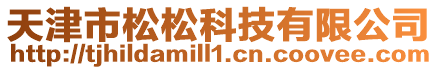 天津市松松科技有限公司
