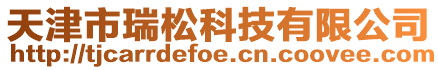 天津市瑞松科技有限公司