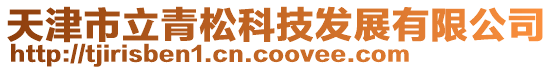 天津市立青松科技發展有限公司