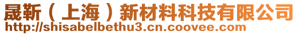 晟靳（上海）新材料科技有限公司