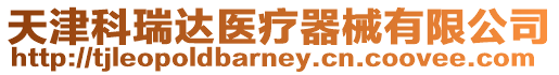 天津科瑞達醫療器械有限公司