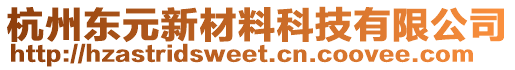 杭州東元新材料科技有限公司