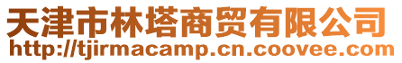 天津市林塔商貿有限公司