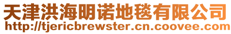 天津洪海明諾地毯有限公司