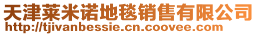 天津莱米诺地毯销售有限公司