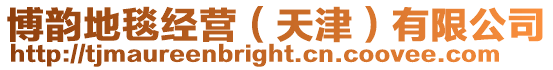 博韻地毯經營(天津)有限公司
