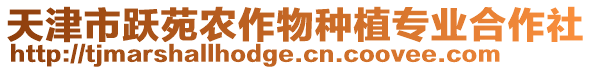 天津市躍苑農(nóng)作物種植專業(yè)合作社