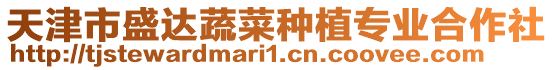 天津市盛達(dá)蔬菜種植專業(yè)合作社