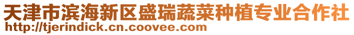 天津市濱海新區盛瑞蔬菜種植專業合作社