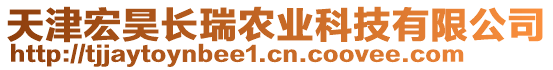 天津宏昊長瑞農業科技有限公司