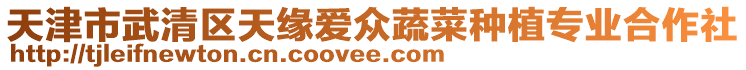 天津市武清區天緣愛眾蔬菜種植專業合作社