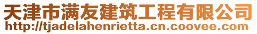 天津市滿友建筑工程有限公司