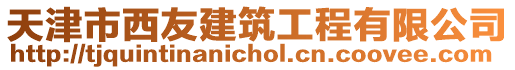 天津市西友建筑工程有限公司