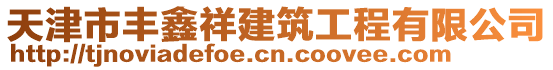 天津市豐鑫祥建筑工程有限公司