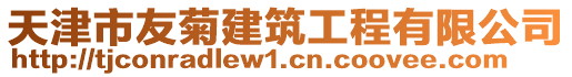 天津市友菊建筑工程有限公司