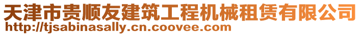 天津市貴順友建筑工程機械租賃有限公司