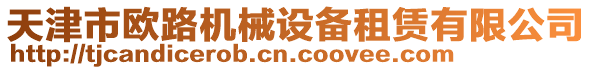 天津市歐路機械設備租賃有限公司