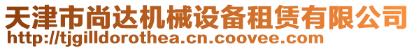 天津市尚達機械設(shè)備租賃有限公司