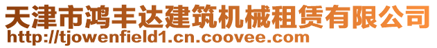 天津市鴻豐達建筑機械租賃有限公司