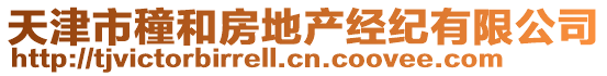 天津市穜和房地產(chǎn)經(jīng)紀(jì)有限公司