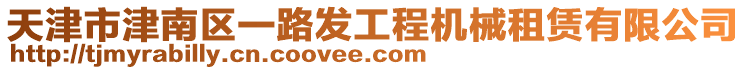 天津市津南區一路發工程機械租賃有限公司