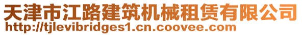 天津市江路建筑機械租賃有限公司