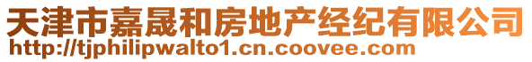 天津市嘉晟和房地產(chǎn)經(jīng)紀(jì)有限公司