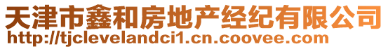 天津市鑫和房地產經紀有限公司