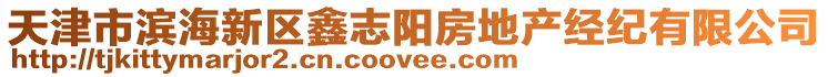 天津市濱海新區(qū)鑫志陽(yáng)房地產(chǎn)經(jīng)紀(jì)有限公司