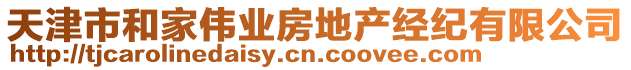 天津市和家偉業房地產經紀有限公司