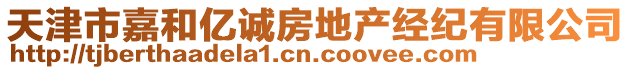 天津市嘉和億誠房地產經紀有限公司