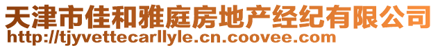 天津市佳和雅庭房地產經紀有限公司