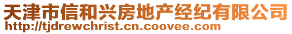 天津市信和興房地產(chǎn)經(jīng)紀(jì)有限公司